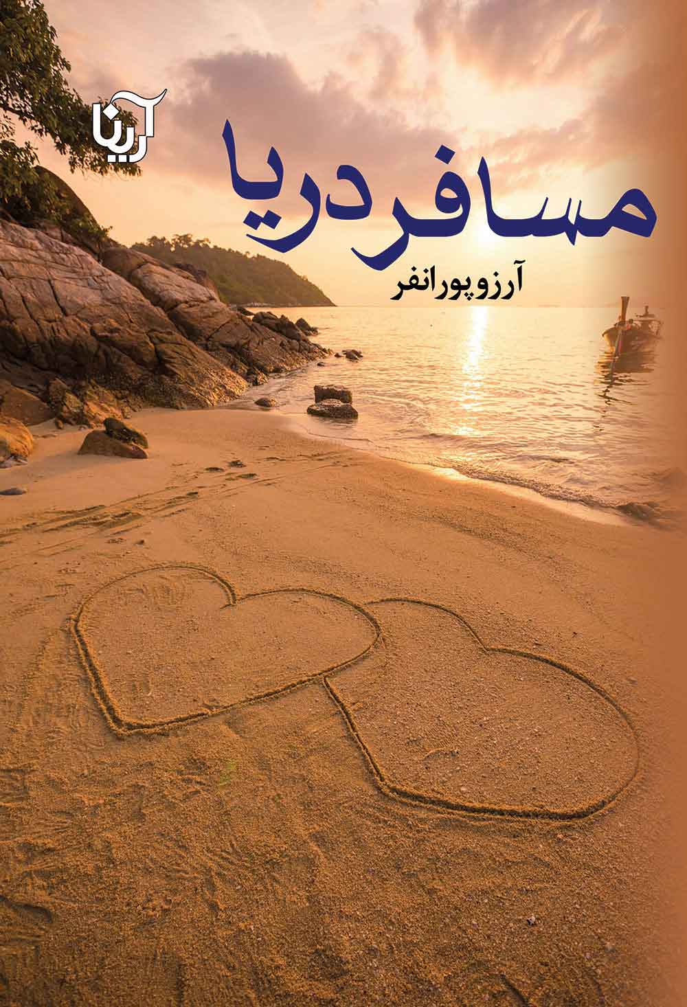 پایانه - مسافر دریا