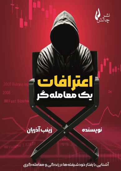 پایانه - اعترافات یک معامله گر