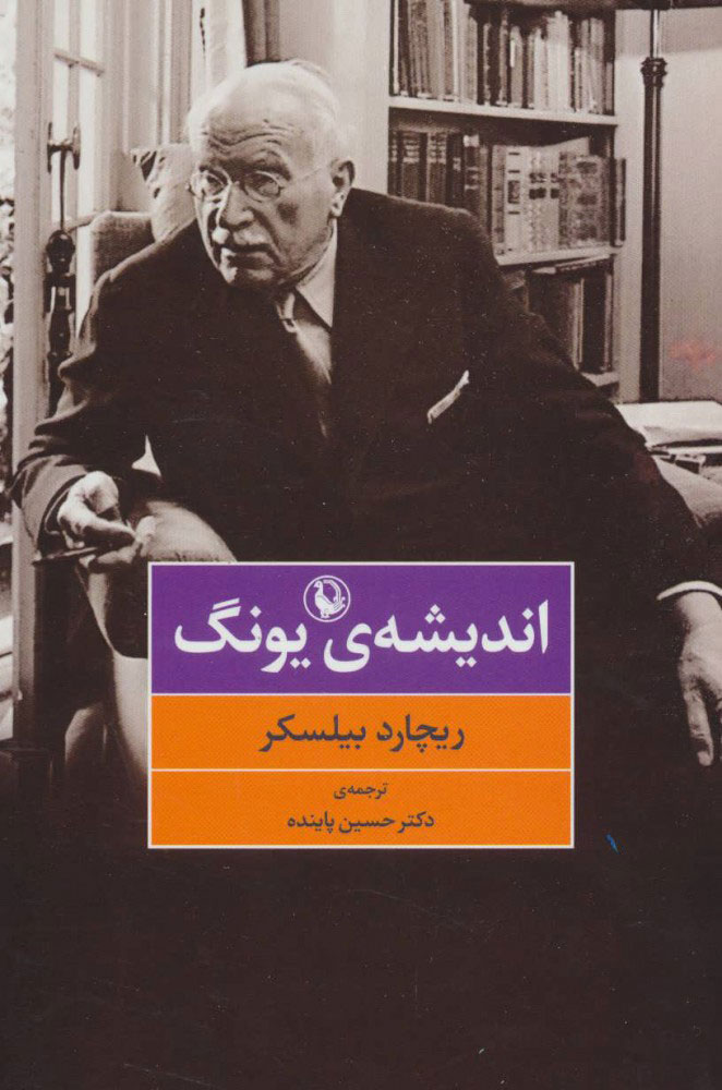 پایانه - اندیشه ی یونگ
