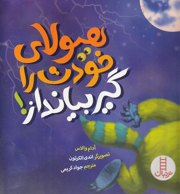 پایانه - هیولای خودت را گیر بیانداز !