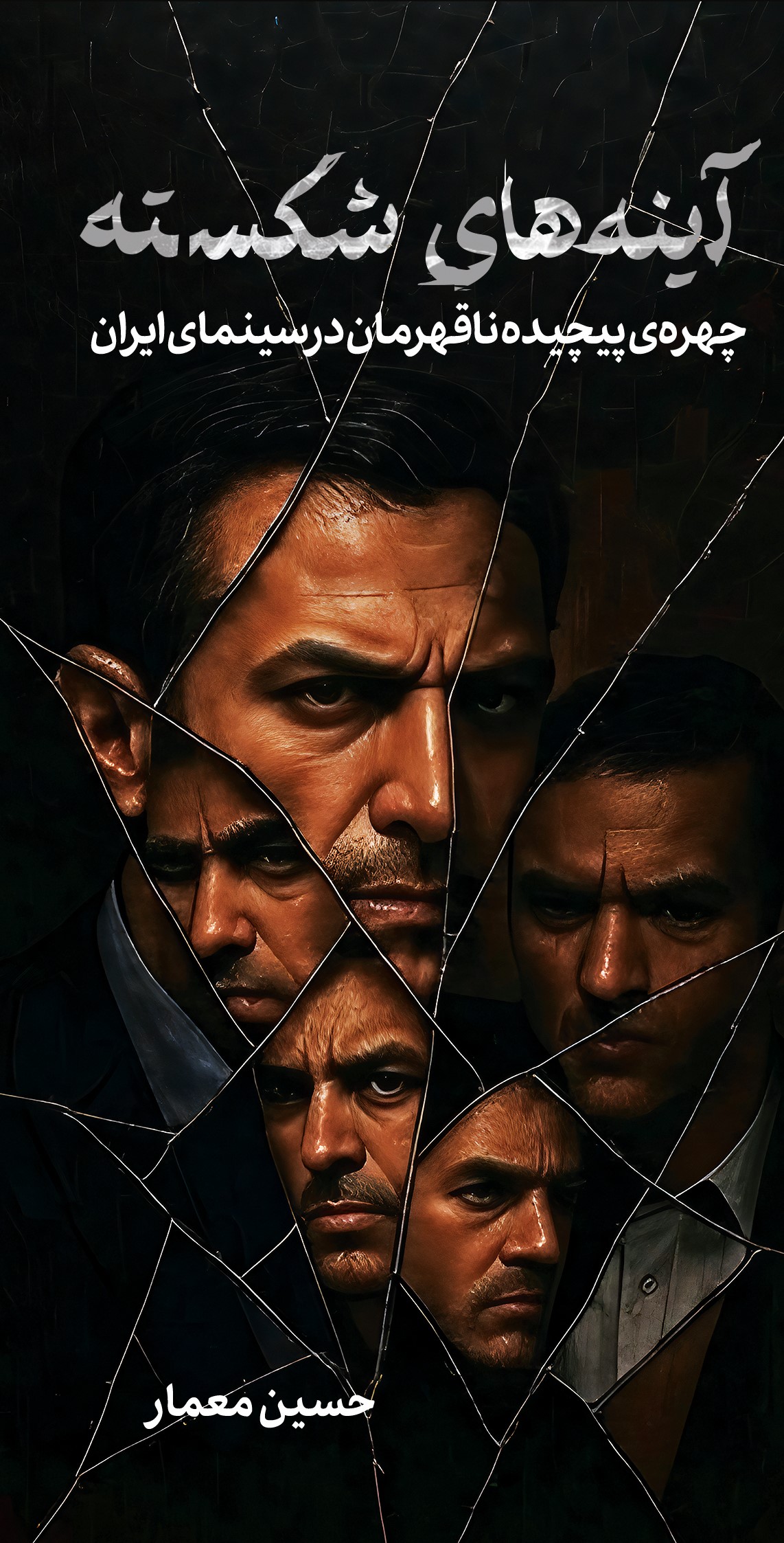 پایانه - آینه های شکسته