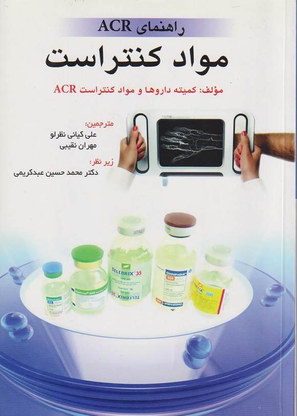 پایانه - راهنمای ACR مواد کنتراست