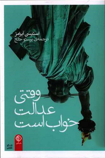 پایانه - وقتی عدالت خواب است