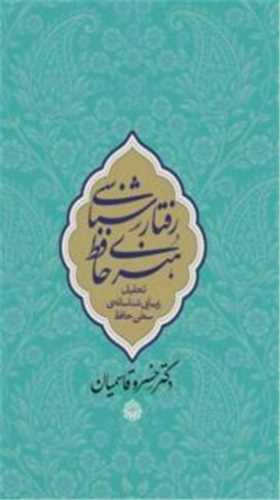 پایانه - رفتارشناسی هنری حافظ