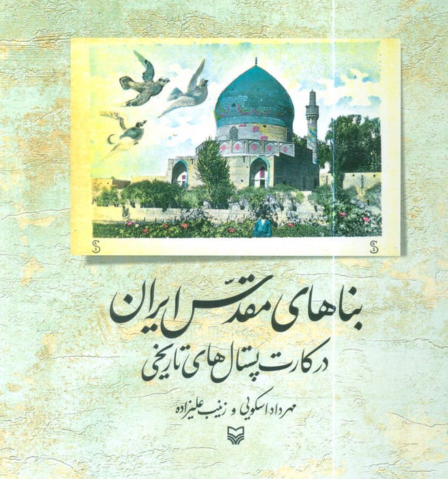 پایانه - بناهای مقدس ایران