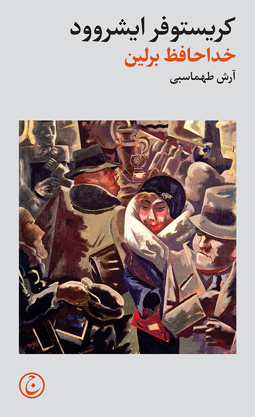 پایانه - خداحافظ برلین