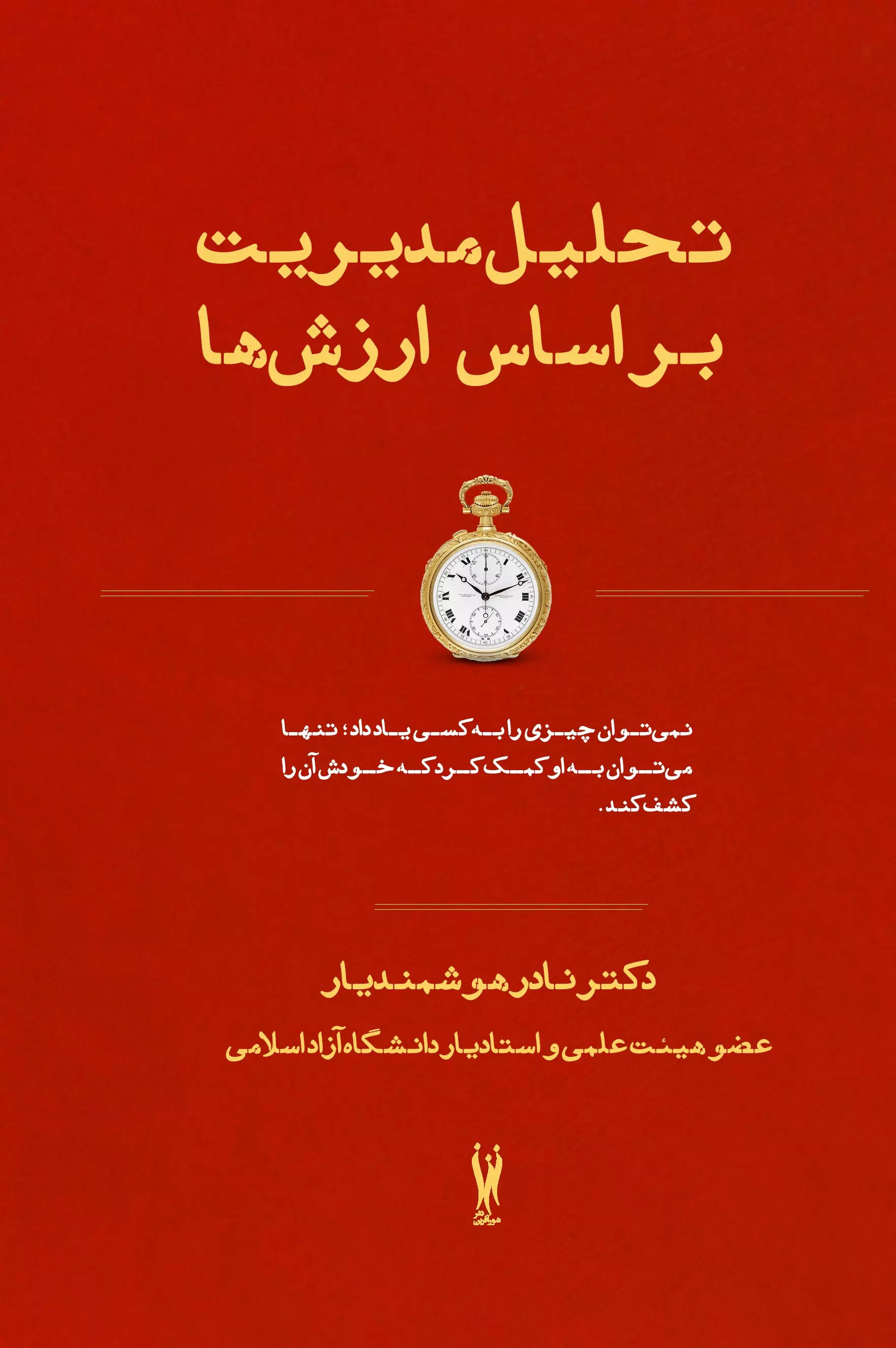 پایانه - تحلیل مدیریت بر اساس ارزش ها