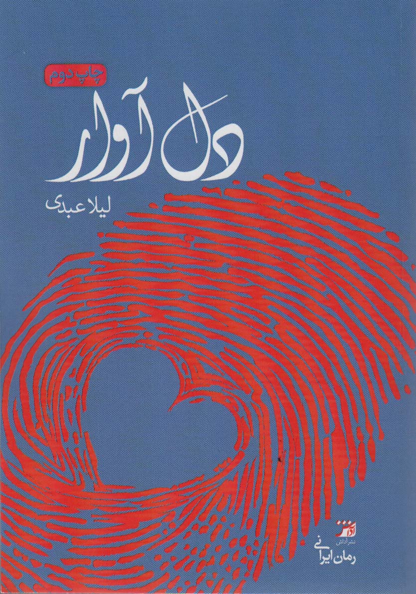 پایانه - دل آوار