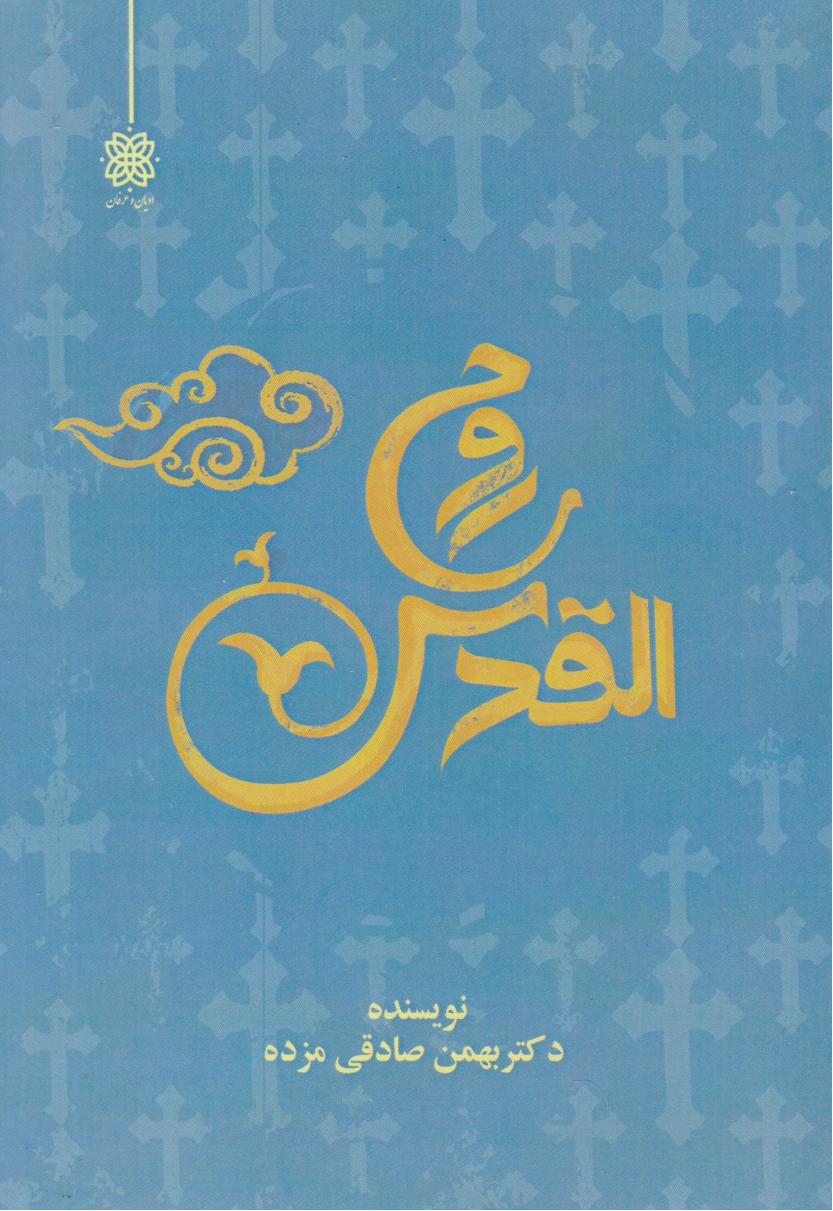 پایانه - روح القدس