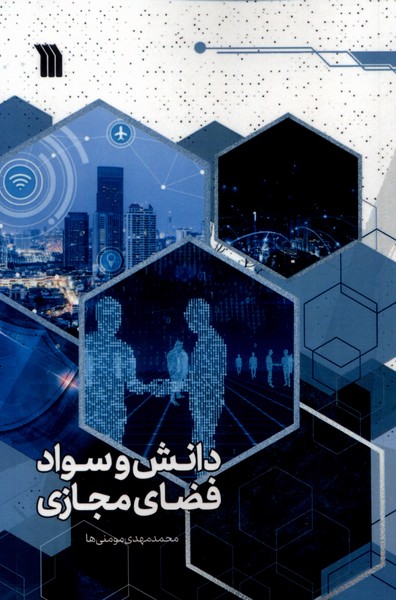 پایانه - دانش و سواد فضای مجازی