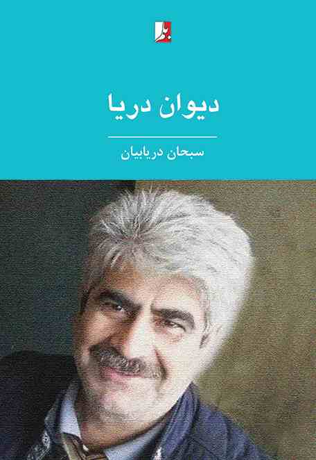 پایانه - دیوان دریا