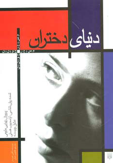 پایانه - دنیای دختران