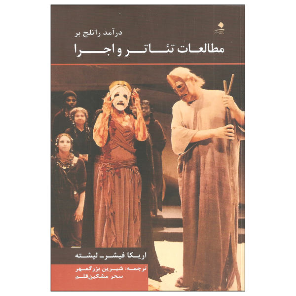 پایانه - درآمد راتلج بر مطالعات تئاتر و اجرا