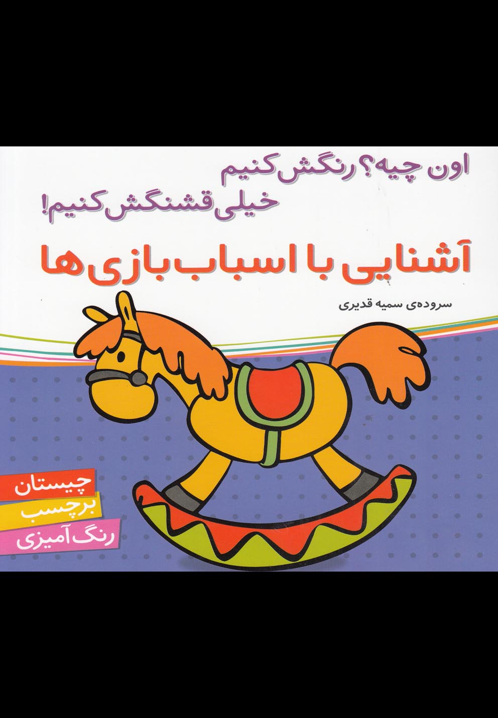 پایانه - آشنایی با اسباب بازی ها