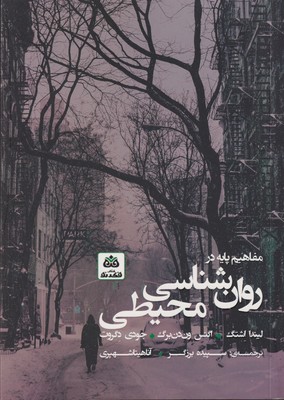 پایانه - مفاهیم پایه در روان شناسی محیطی