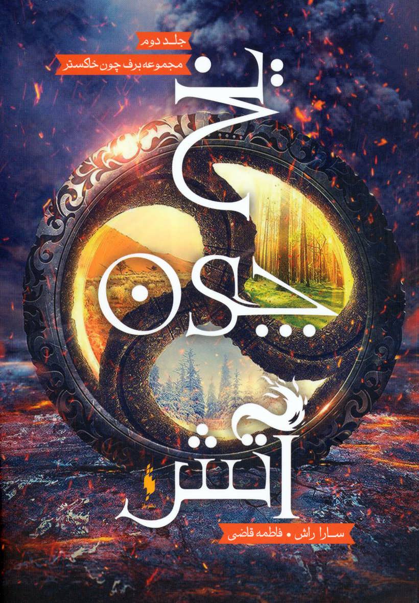 پایانه - یخ چون آتش