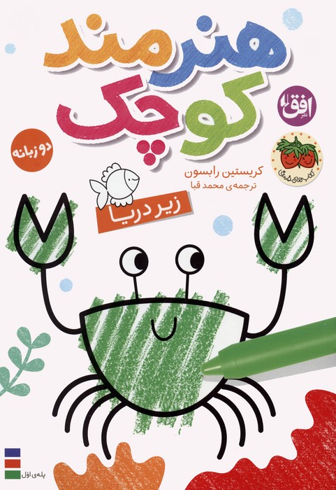 پایانه - هنرمند کوچک 3 : زیر دریا