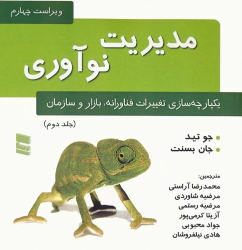 پایانه - مدیریت نوآوری (جلد دوم)