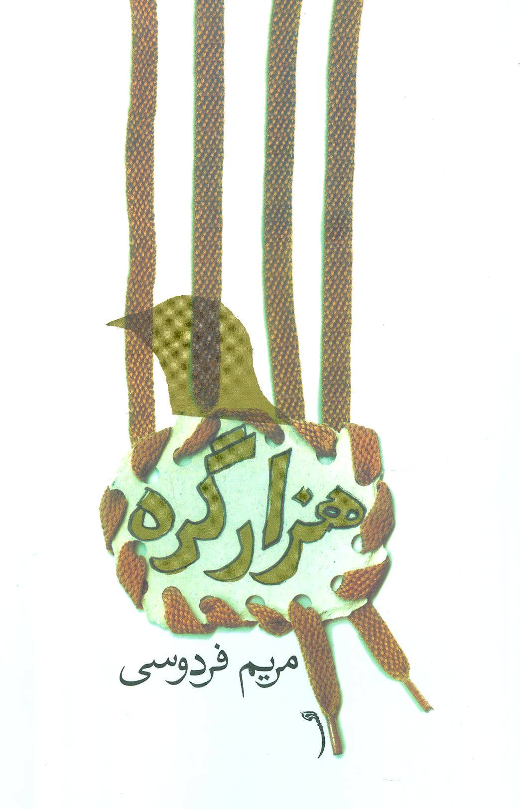 پایانه - هزار گره