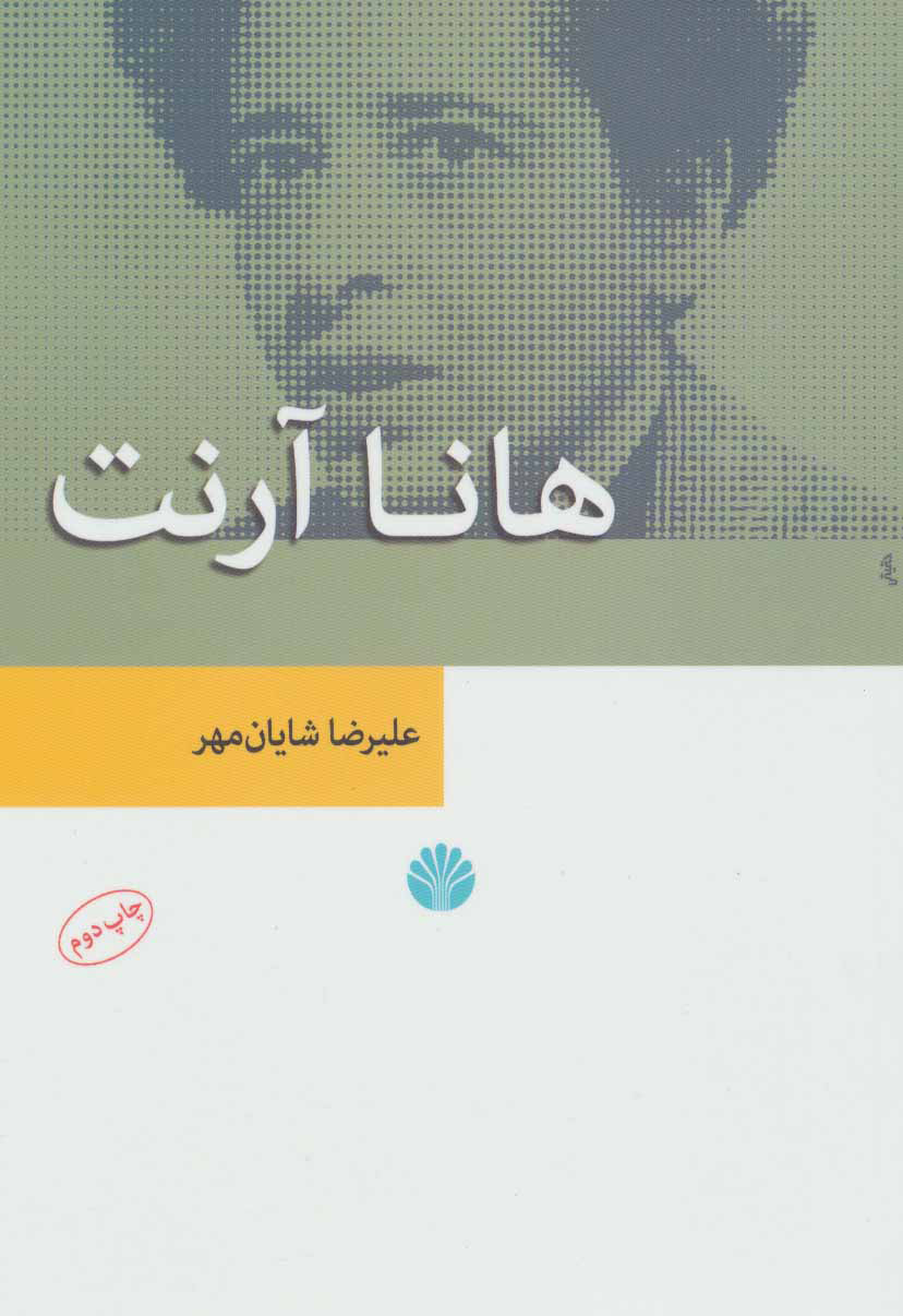 پایانه - هانا آرنت