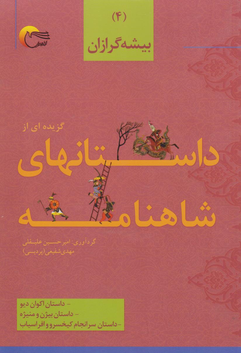 پایانه - گزیده ای از داستان های شاهنامه (4)