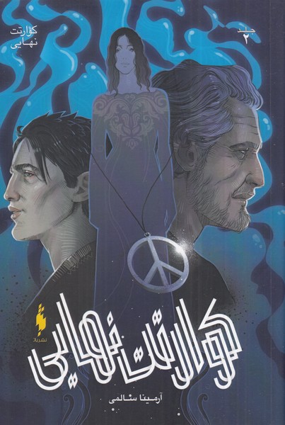 پایانه - کوارتت نهایی 2