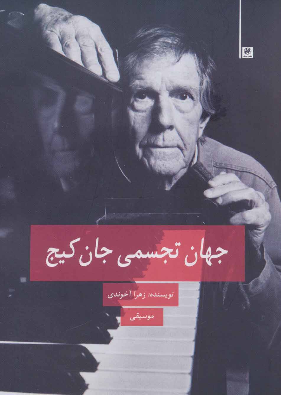 پایانه - جهان تجسمی جان کیج