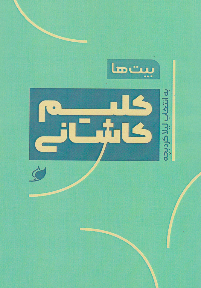 پایانه - بیت ها: کلیم کاشانی