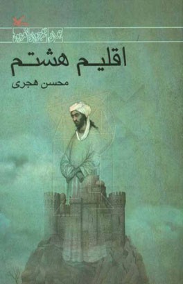 پایانه - اقلیم هشتم