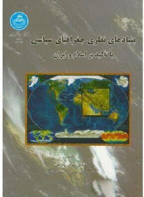 پایانه - بنیادهای نظری جغرافیای سیاسی
