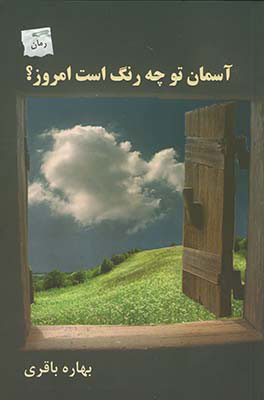 پایانه - آسمان تو چه رنگ است امروز؟