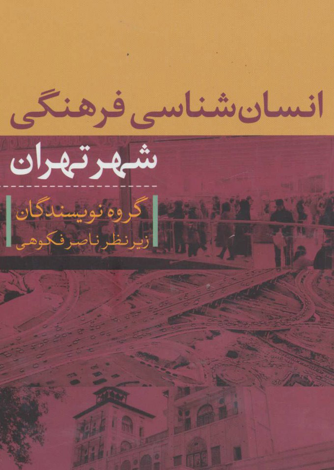 پایانه - انسان شناسی فرهنگی شهر تهران