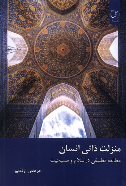 پایانه - منزلت ذاتی انسان