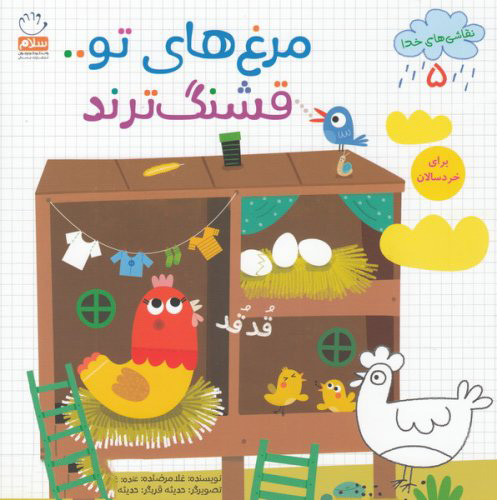 پایانه - مرغ های تو قشنگ ترند