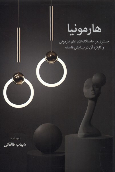 پایانه - هارمونیا