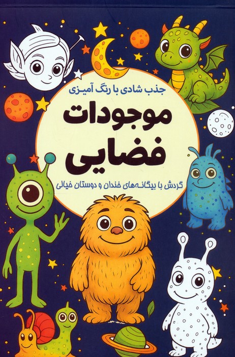 پایانه - جذب شادی با رنگ آمیزی موجودات فضایی