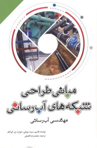 پایانه - مبانی طراحی شبکه های آب رسانی