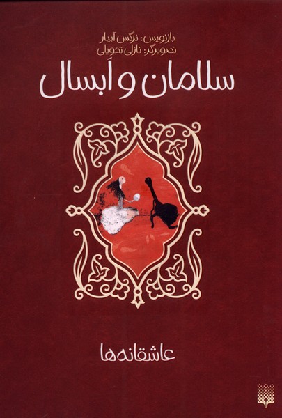 پایانه - سلامان و ابسال