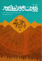 پایانه - مجموعه مقالات همایش پیامبر اسلام (ص) و انسان معاصر (جلد اول)