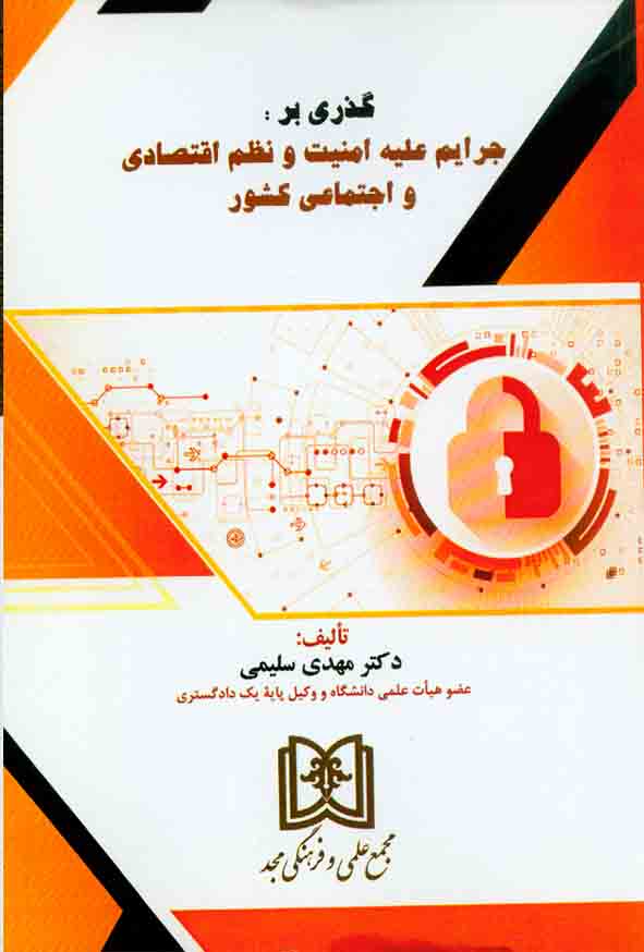 پایانه - گذری بر جرایم علیه امنیت و نظم اقتصادی و اجتماعی کشور