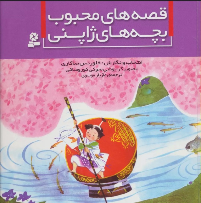 پایانه - قصه های محبوب بچه های ژاپنی