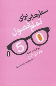 پایانه - سطرهایی برای تمام فصول