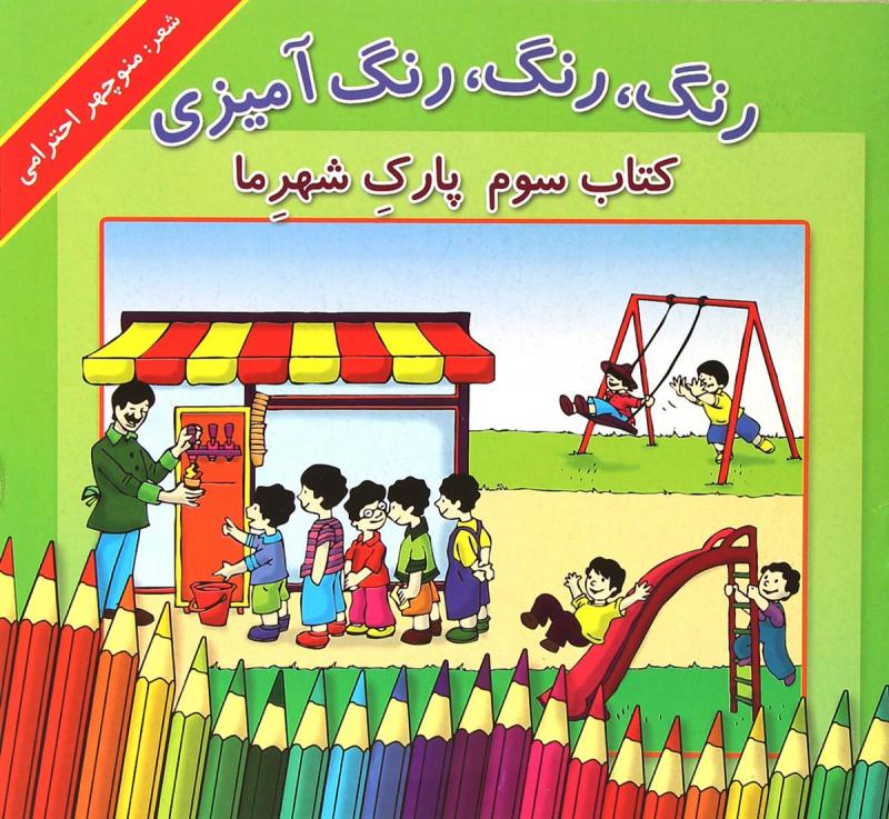 پایانه - رنگ، رنگ، رنگ آمیزی 3