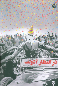 پایانه - در انتظار آدولف