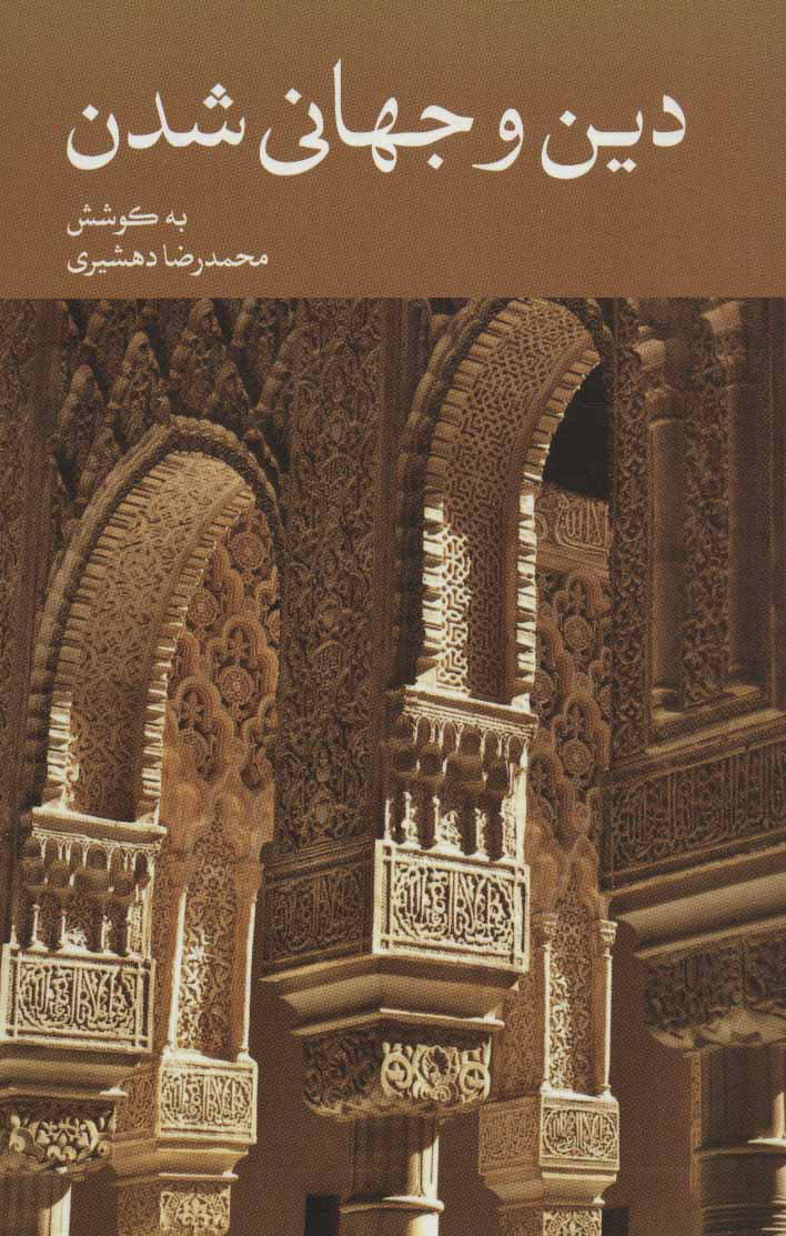 پایانه - دین و جهانی شدن