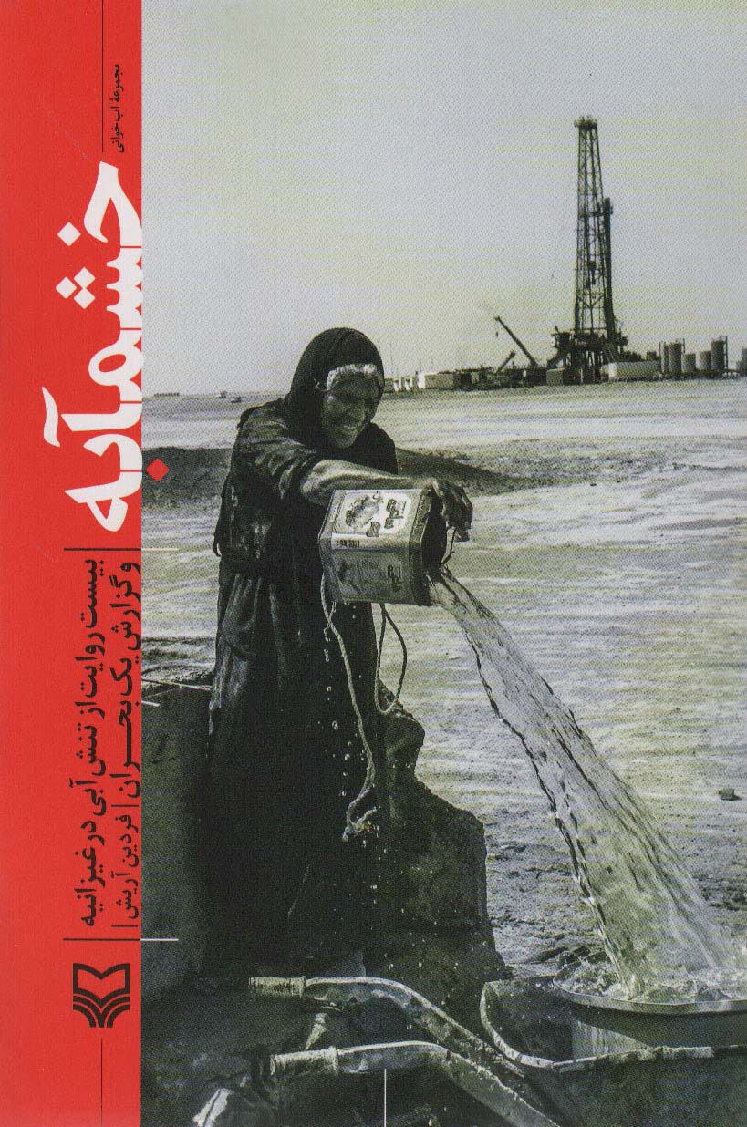 پایانه - خشمآبه