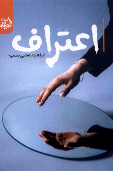 پایانه - اعتراف