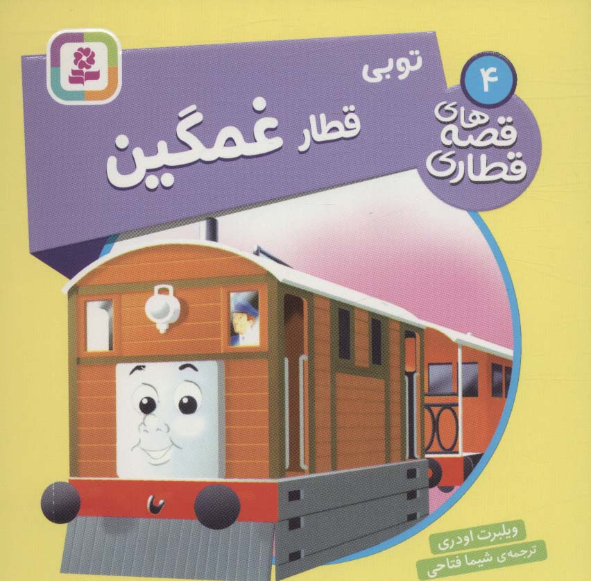 پایانه - توبی، قطار غمگین