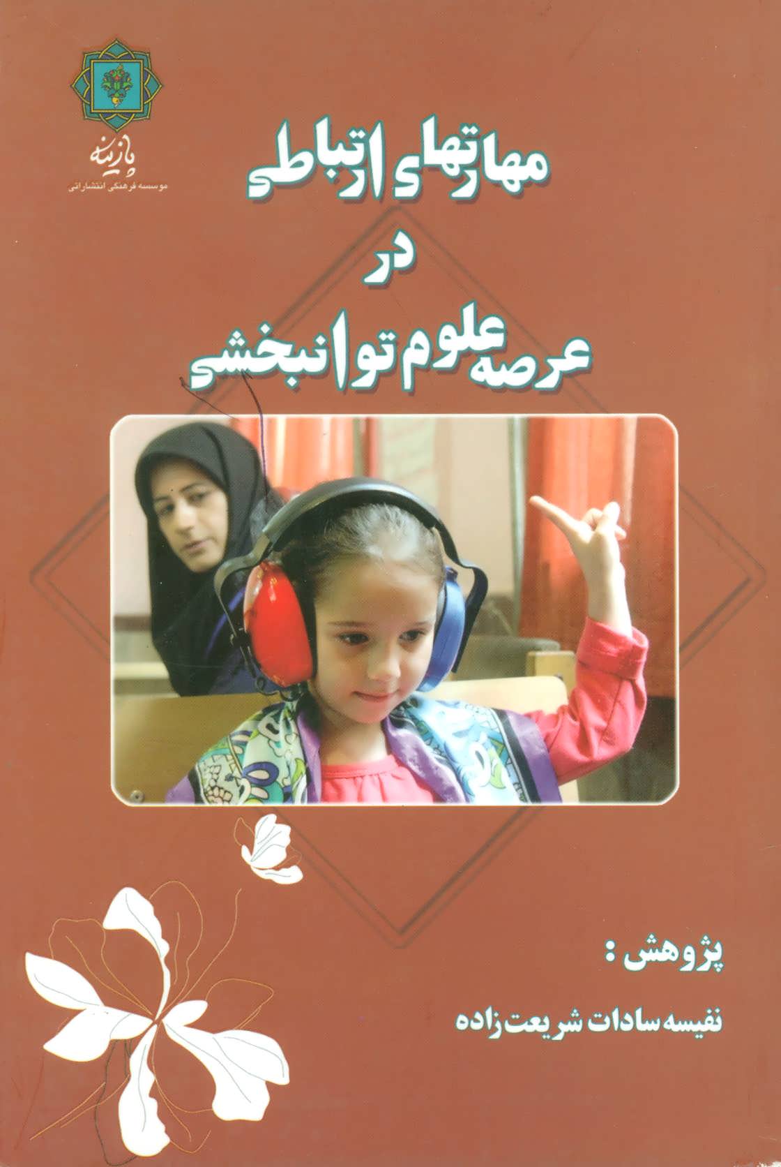 پایانه - مهارتهای ارتباطی در عرصه علوم توانبخشی