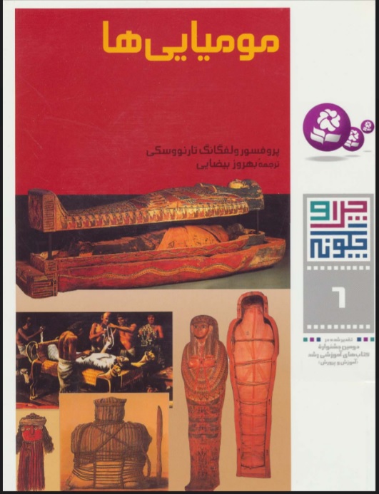 پایانه - مومیایی ها